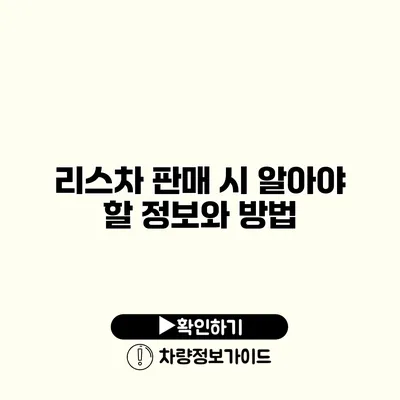 리스차 판매 시 알아야 할 정보와 방법