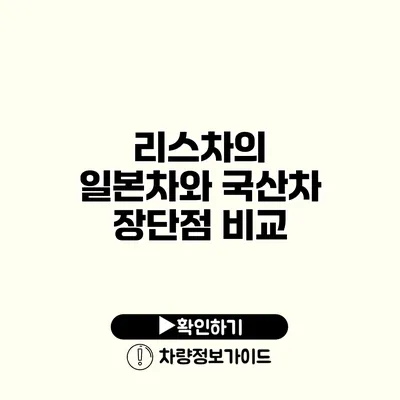 리스차의 일본차와 국산차 장단점 비교