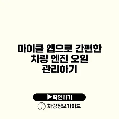 마이클 앱으로 간편한 차량 엔진 오일 관리하기