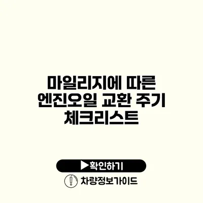 마일리지에 따른 엔진오일 교환 주기 체크리스트