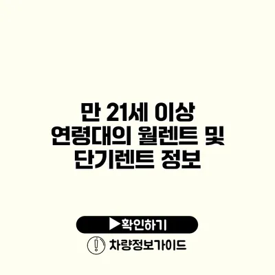 만 21세 이상 연령대의 월렌트 및 단기렌트 정보