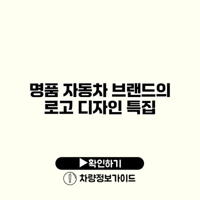 명품 자동차 브랜드의 로고 디자인 특집