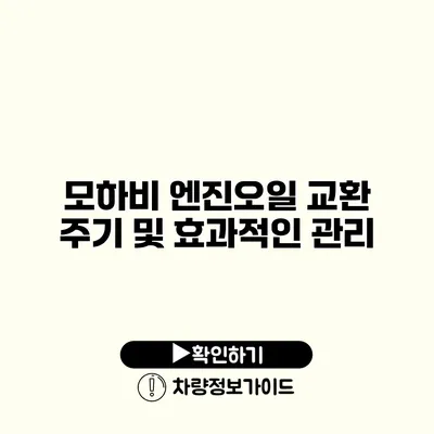 모하비 엔진오일 교환 주기 및 효과적인 관리