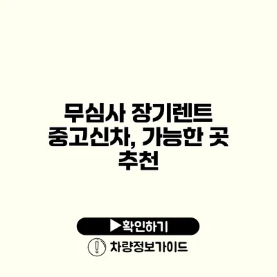 무심사 장기렌트 중고신차, 가능한 곳 추천