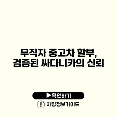 무직자 중고차 할부, 검증된 싸다니카의 신뢰