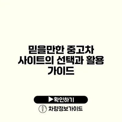 믿을만한 중고차 사이트의 선택과 활용 가이드