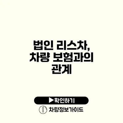 법인 리스차, 차량 보험과의 관계