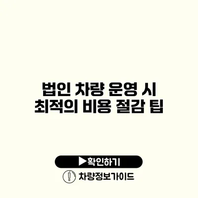 법인 차량 운영 시 최적의 비용 절감 팁