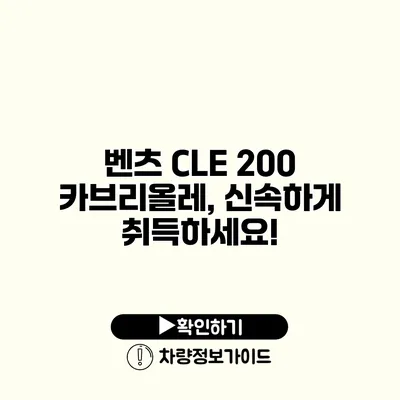 벤츠 CLE 200 카브리올레, 신속하게 취득하세요!