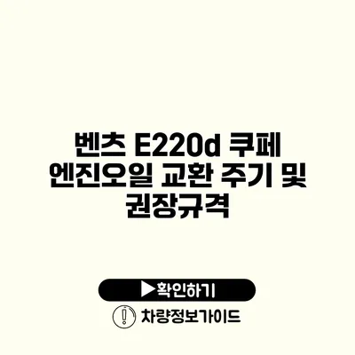 벤츠 E220d 쿠페 엔진오일 교환 주기 및 권장규격