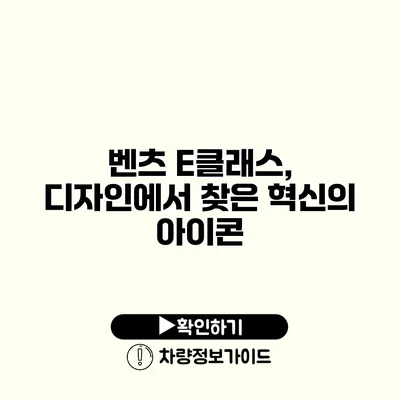 벤츠 E클래스, 디자인에서 찾은 혁신의 아이콘