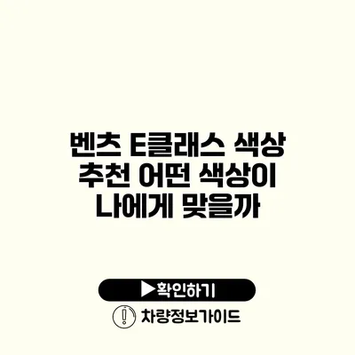 벤츠 E클래스 색상 추천 어떤 색상이 나에게 맞을까?