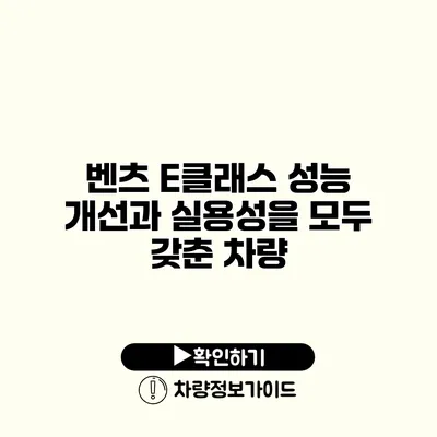 벤츠 E클래스 성능 개선과 실용성을 모두 갖춘 차량