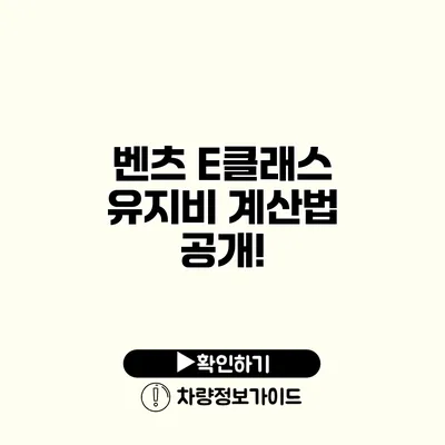 벤츠 E클래스 유지비 계산법 공개!