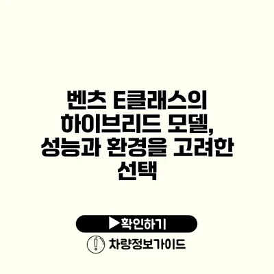 벤츠 E클래스의 하이브리드 모델, 성능과 환경을 고려한 선택