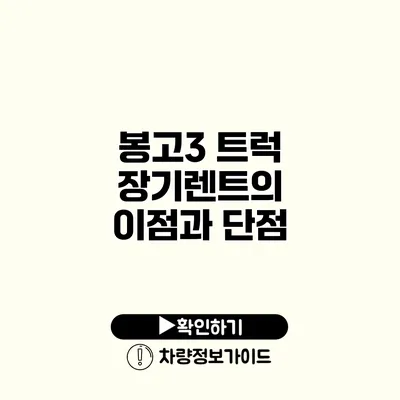 봉고3 트럭 장기렌트의 이점과 단점