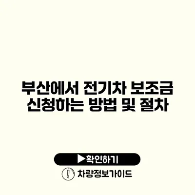 부산에서 전기차 보조금 신청하는 방법 및 절차