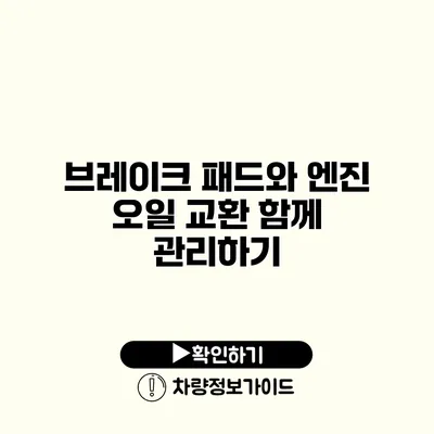 브레이크 패드와 엔진 오일 교환: 함께 관리하기 브레이크 패드와 엔진 오일 교환: 함께 관리하기