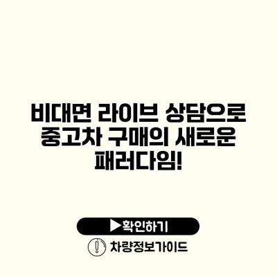 비대면 라이브 상담으로 중고차 구매의 새로운 패러다임!