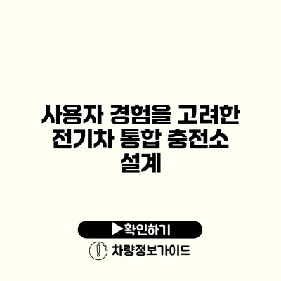사용자 경험을 고려한 전기차 통합 충전소 설계