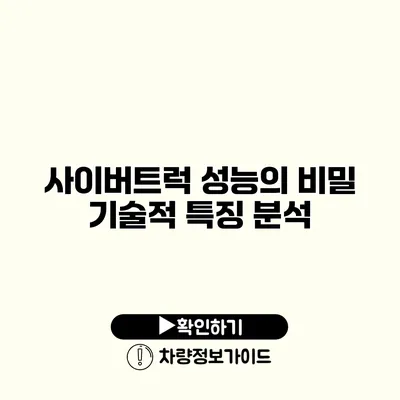 사이버트럭 성능의 비밀 기술적 특징 분석