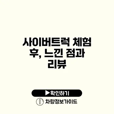 사이버트럭 체험 후, 느낀 점과 리뷰