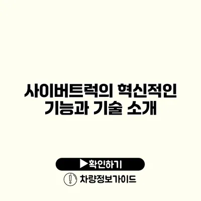 사이버트럭의 혁신적인 기능과 기술 소개