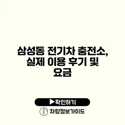 삼성동 전기차 충전소, 실제 이용 후기 및 요금