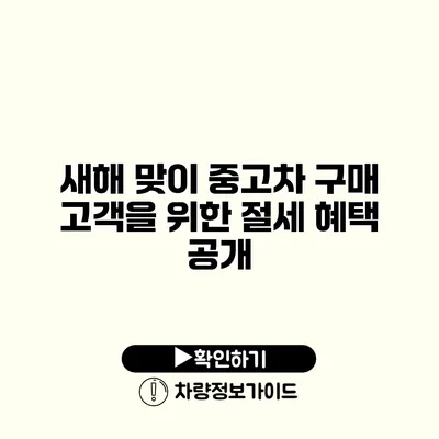 새해 맞이 중고차 구매 고객을 위한 절세 혜택 공개