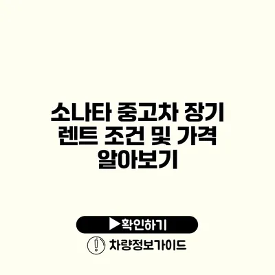 소나타 중고차 장기 렌트 조건 및 가격 알아보기