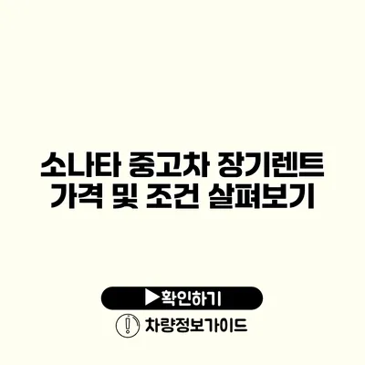 소나타 중고차 장기렌트 가격 및 조건 살펴보기