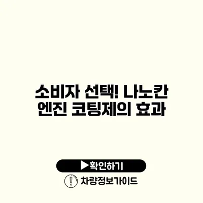 소비자 선택! 나노칸 엔진 코팅제의 효과