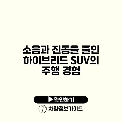 소음과 진동을 줄인 하이브리드 SUV의 주행 경험