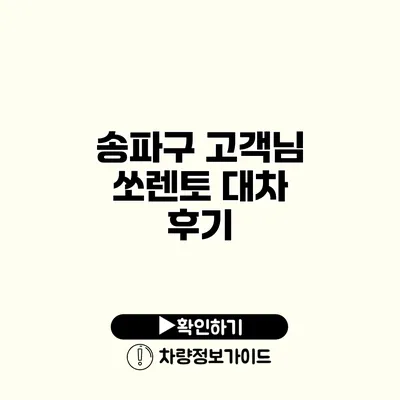 송파구 고객님 쏘렌토 대차 후기