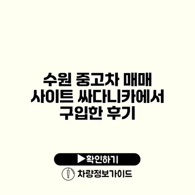 수원 중고차 매매 사이트 싸다니카에서 구입한 후기