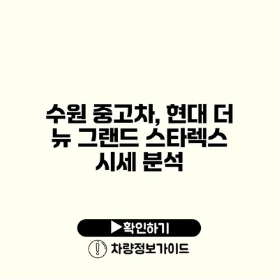 수원 중고차, 현대 더 뉴 그랜드 스타렉스 시세 분석