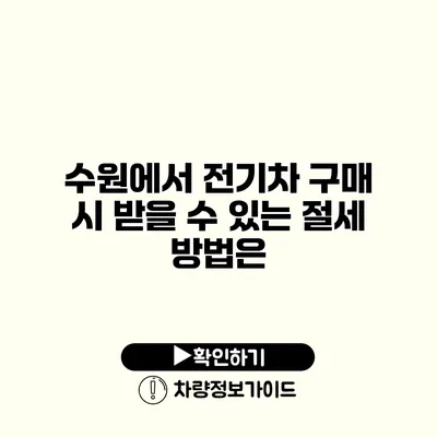 수원에서 전기차 구매 시 받을 수 있는 절세 방법은?