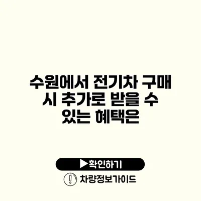 수원에서 전기차 구매 시 추가로 받을 수 있는 혜택은? 수원에서 전기차 구매 시 추가로 받을 수 있는 혜택은?