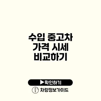 수입 중고차 가격 시세 비교하기