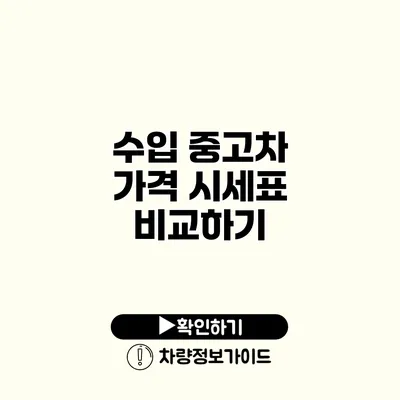 수입 중고차 가격 시세표 비교하기