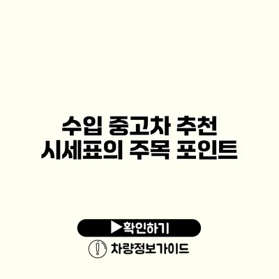 수입 중고차 추천 시세표의 주목 포인트