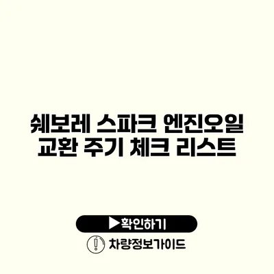 쉐보레 스파크 엔진오일 교환 주기 체크 리스트