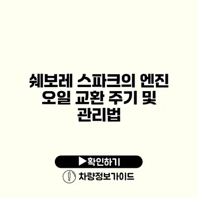 쉐보레 스파크의 엔진 오일 교환 주기 및 관리법