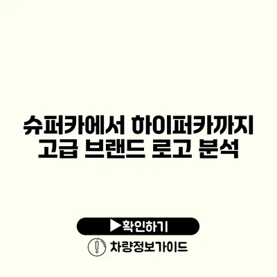 슈퍼카에서 하이퍼카까지 고급 브랜드 로고 분석