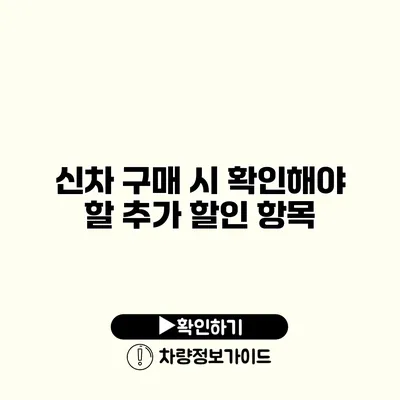 신차 구매 시 확인해야 할 추가 할인 항목