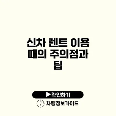 신차 렌트 이용 때의 주의점과 팁