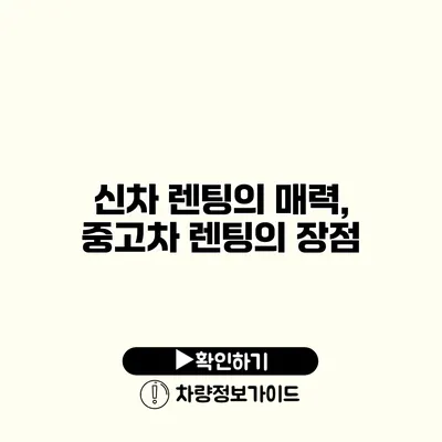 신차 렌팅의 매력, 중고차 렌팅의 장점