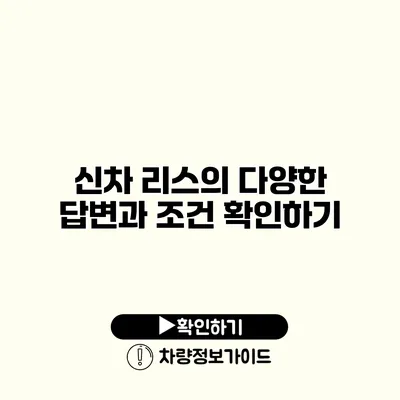 신차 리스의 다양한 답변과 조건 확인하기