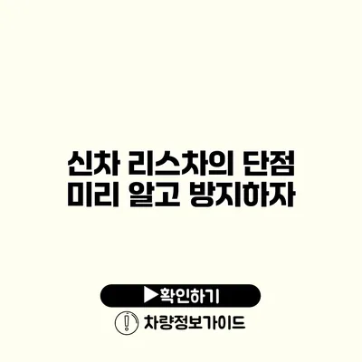 신차 리스차의 단점 미리 알고 방지하자