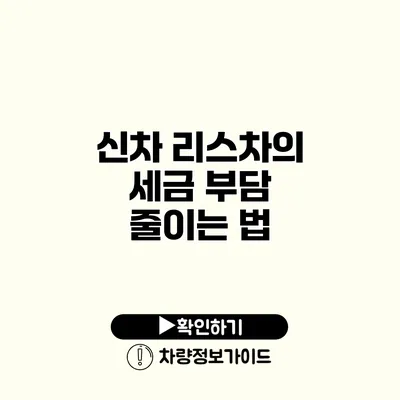 신차 리스차의 세금 부담 줄이는 법